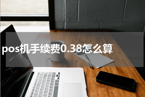 pos机手续费0.38怎么算