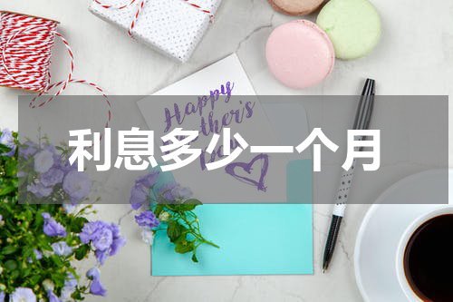 利息多少一个月