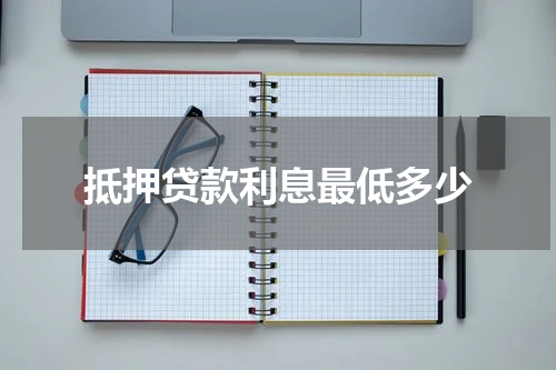 抵押贷款利息最低多少