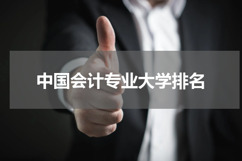 中国会计专业大学排名