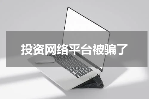 投资网络平台被骗了