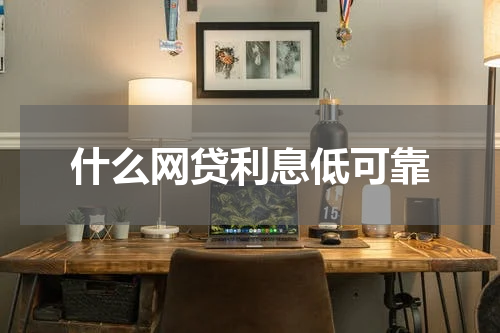 什么网贷利息低可靠