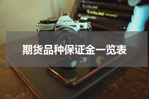 期货品种保证金一览表