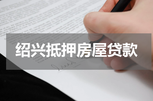 绍兴抵押房屋贷款