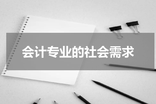 会计专业的社会需求