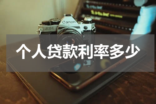 个人贷款利率多少