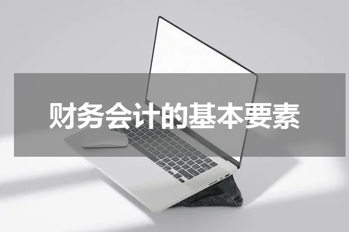 财务会计的基本要素