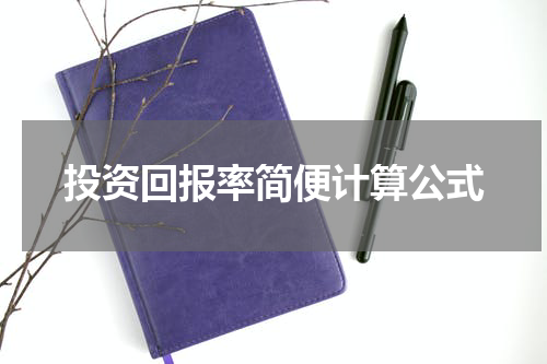 投资回报率简便计算公式