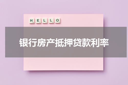 银行房产抵押贷款利率