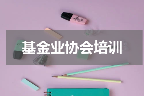 基金业协会培训