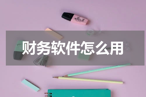 财务软件怎么用
