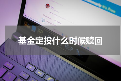 基金定投什么时候赎回