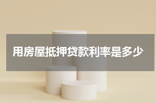 用房屋抵押贷款利率是多少
