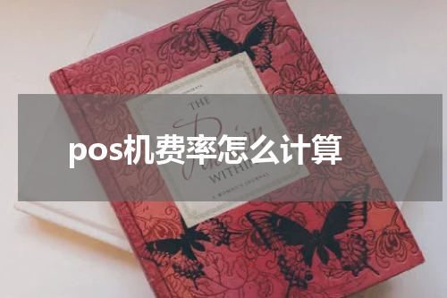 pos机费率怎么计算