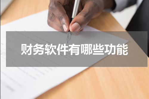 财务软件有哪些功能