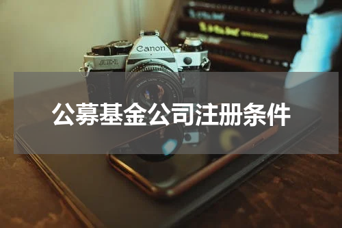 公募基金公司注册条件
