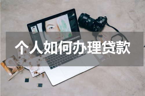 个人如何办理贷款