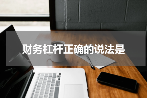 财务杠杆正确的说法是