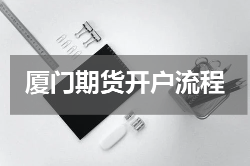 厦门期货开户流程
