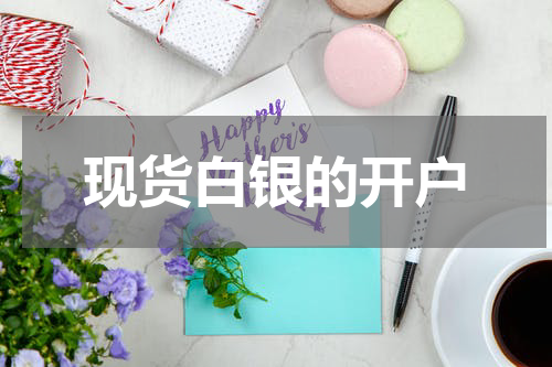 现货白银的开户