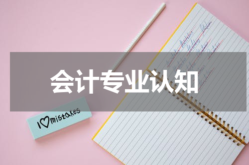 会计专业认知
