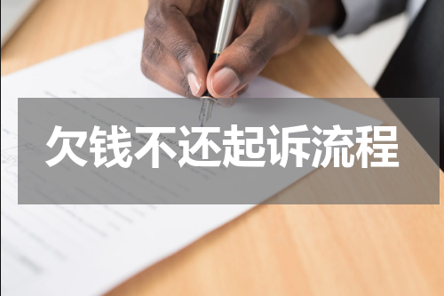 欠钱不还起诉流程