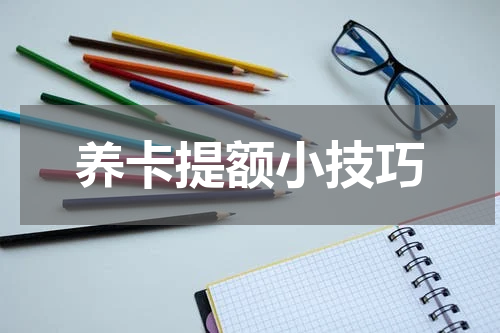 养卡提额小技巧