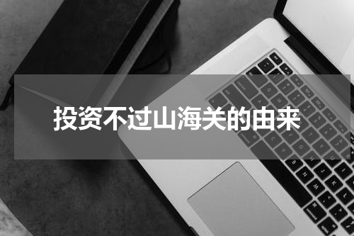 投资不过山海关的由来