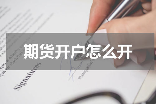 期货开户怎么开