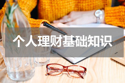 个人理财基础知识