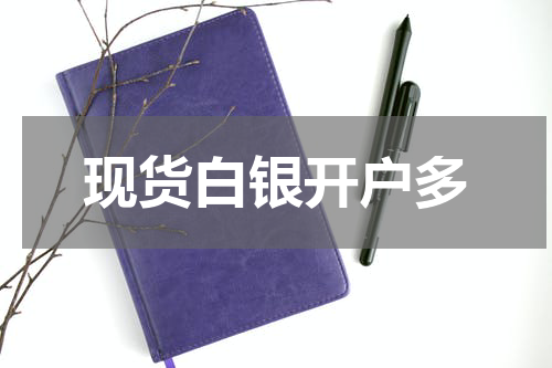 现货白银开户多