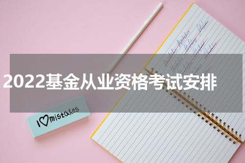 2022基金从业资格考试安排