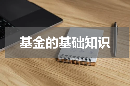 基金的基础知识