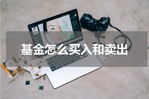 基金怎么买入和卖出