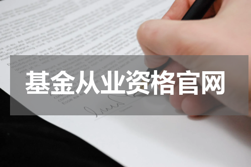 基金从业资格官网