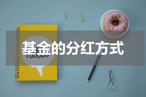 基金的分红方式