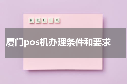 厦门pos机办理条件和要求