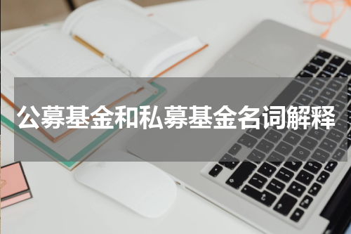 公募基金和私募基金名词解释