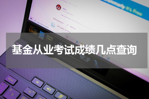 基金从业考试成绩几点查询