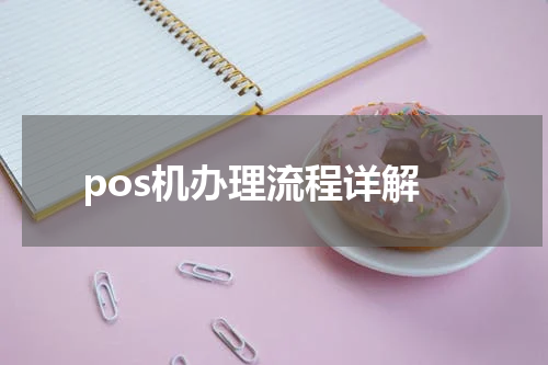pos机办理流程详解