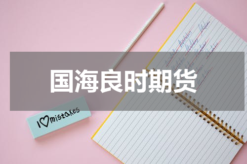 国海良时期货