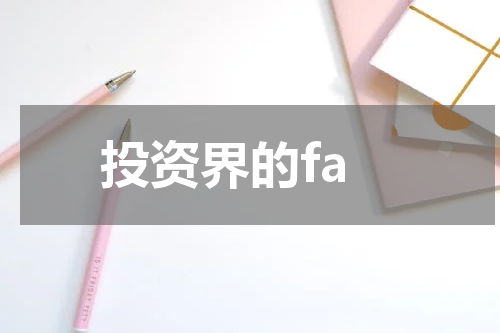 投资界的fa
