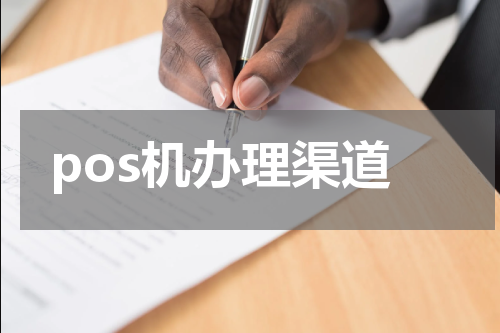 pos机办理渠道