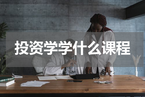 投资学学什么课程