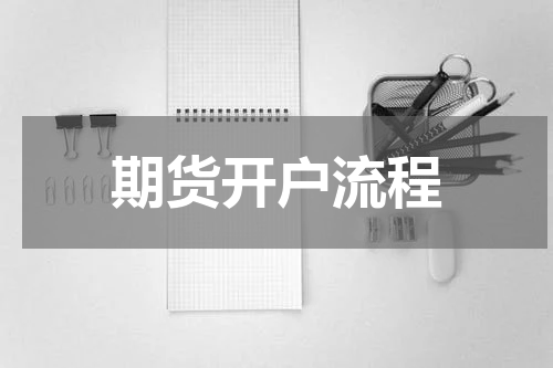 期货开户流程