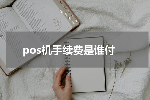 pos机手续费是谁付