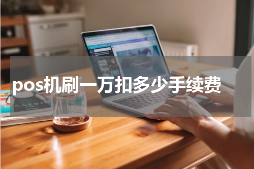 pos机刷一万扣多少手续费