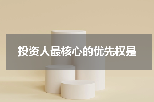 投资人最核心的优先权是