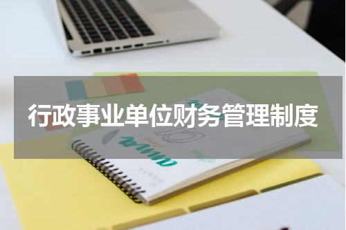行政事业单位财务管理制度