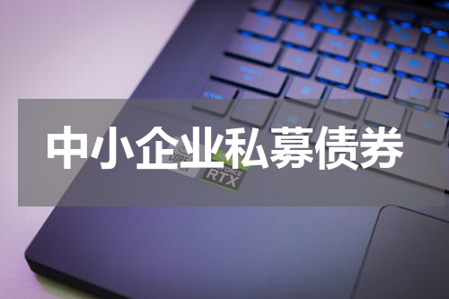中小企业私募债券